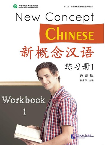 แบบฝึกหัดภาษาจีน New Concept Chinese เล่ม 1 新概念汉语(英语版)练习册1 New Concept Chinese Workbook Vol. 1