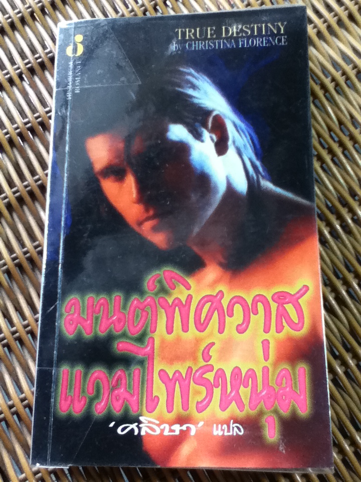 มนต์พิศวาสแวมไพร์หนุ่ม