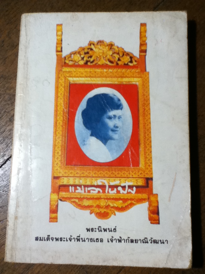 แม่เล่าให้ฟัง (หนังสือแถม)