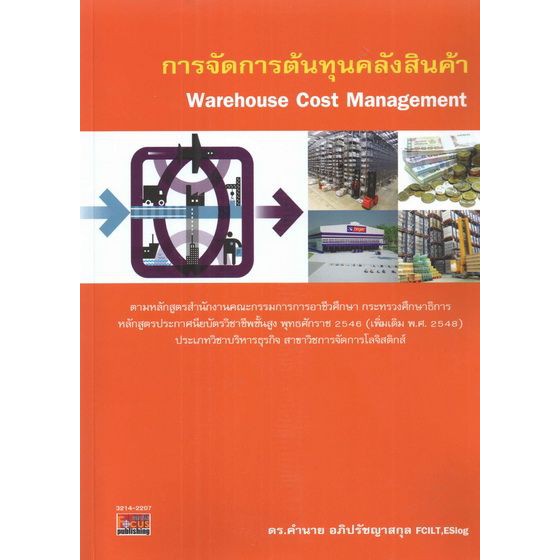 การจัดการต้นทุนคลังสินค้า (Warehouse Cost Management) BY DKTODAY