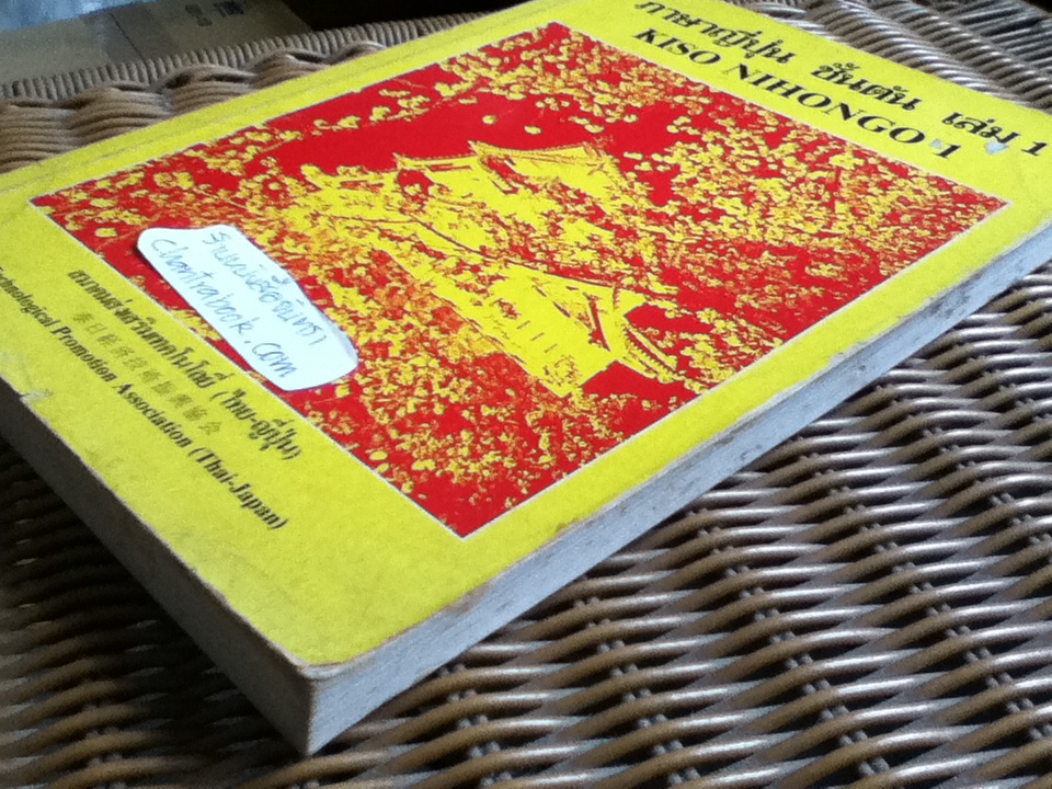 ภาษาญี่ปุ่นชั้นต้น เล่ม 1/ วัฒนา วุฒิจำนงค์, HIROSHI TANAKA