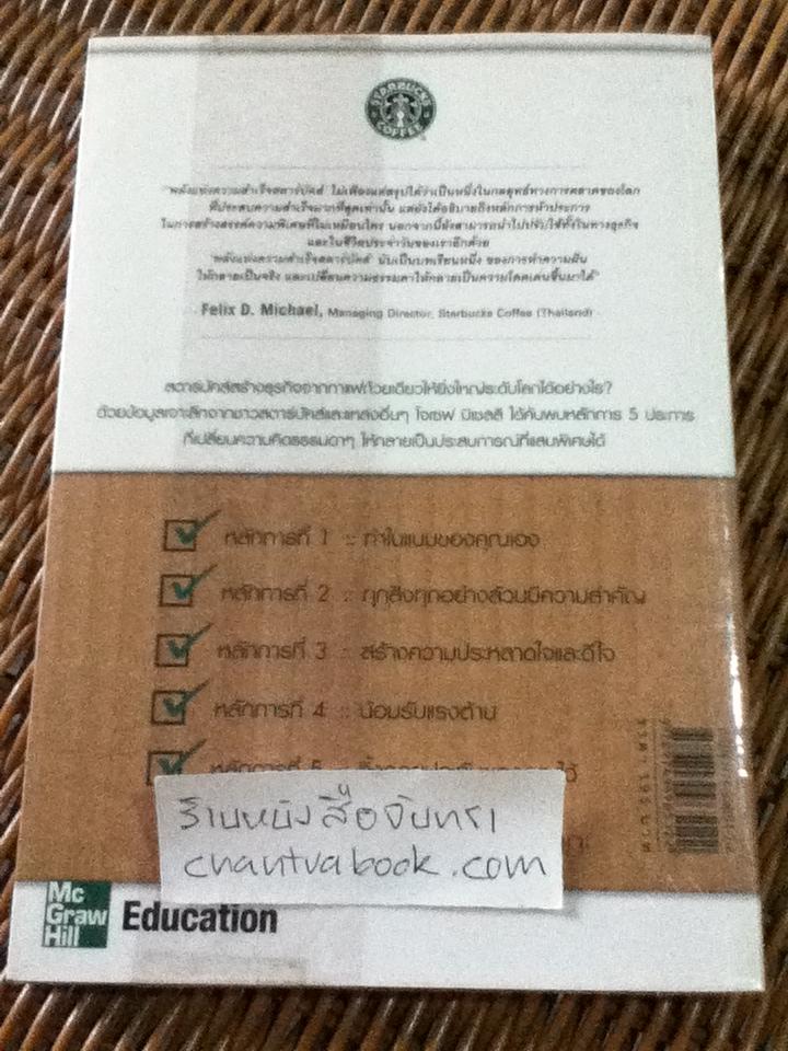 พลังแห่งความสำเร็จ สตาร์บัคส์/ โจเซฟ มิเชลลิ