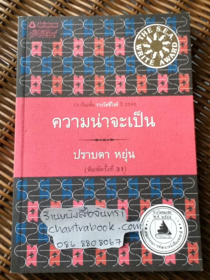 ความน่าจะเป็น/ ปราบดา หยุ่น