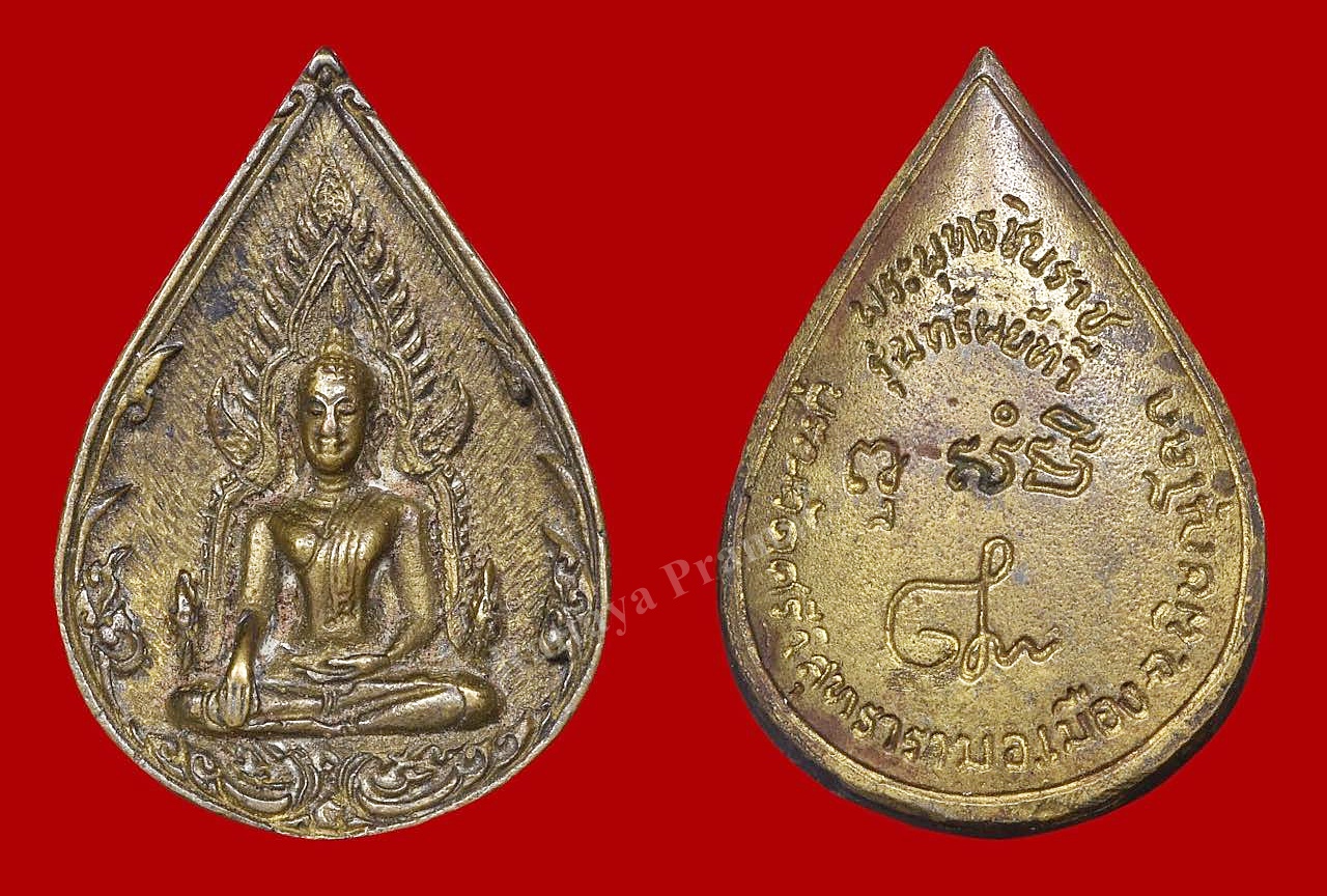 เหรียญหยดน้ำพระพุทธชินราช รุ่นทรัพย์ทวี วัดศรีวิสุทธาราม จ.พิษณุโลก