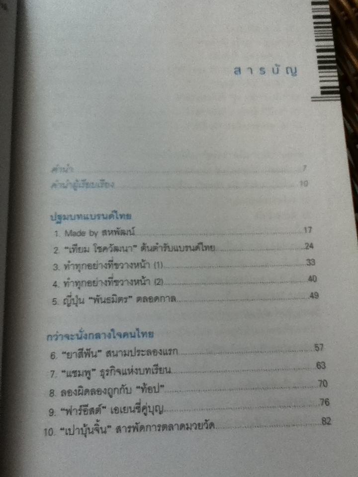 คิดลองทำ Made by สหพัฒน์/ พัฒนพันธุ์ วงษ์พันธุ์ และคณะ