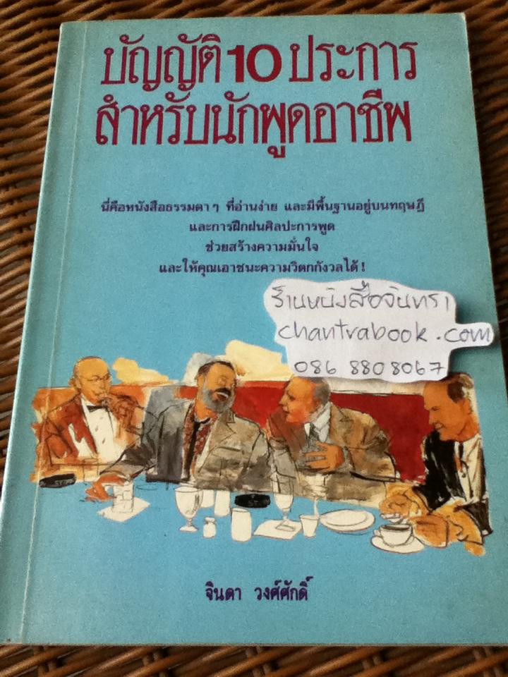 บัญญัติ10ประการสำหรับนักพูดอาชีพ/ จินดา วงศ์ศักดิ์: ผู้แปล