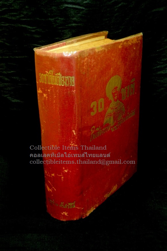 30ชาติในเชียงราย โดยบุญช่วย.ศรีสวัสดิ์ พิมพ์ครั้งที่2 ร.พ.อุทัย พ.ศ.2493