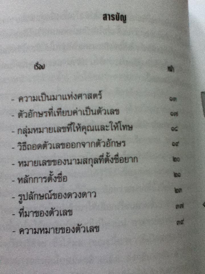 ชีวิตกับตัวเลข/ อ.ธีรวัฒน์ เชาว์ชัยพัฒน์
