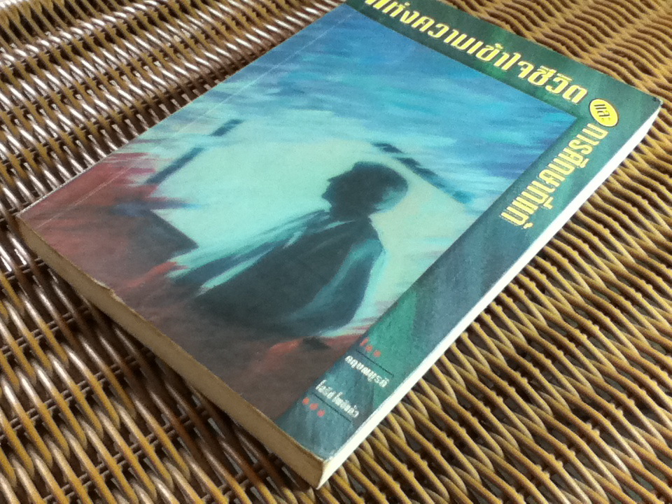 แห่งความเข้าใจชีวิตและการศึกษาที่แท้/ กฤษณมูรติ