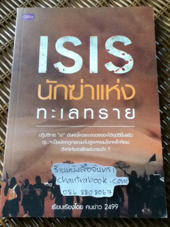 ISISนักฆ่าแห่งทะเลทราย/ คนข่าว2499