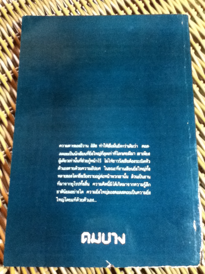 ความตายของอีวาน อิลิช/ ลีโอ ตอลสตอย