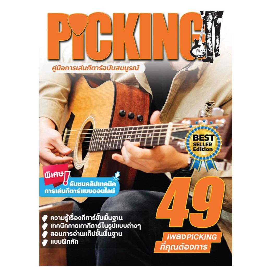 PICKING คู่มือการเล่นกีตาร์ Best seller
