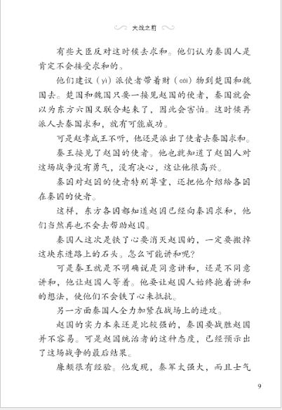 หนังสืออ่านนอกเวลาภาษาจีนระดับ 3-14 ประวัติศาสตร์จีน เรื่องราวนักยุทธศาสตร์บนกระดาษ 学汉语分级读物 第3级 历史故事 14: 纸上谈兵的故事 Graded Readers for Chinese Language Learners (Level 3) Historical Stories 14: The Story of an Armchair Strategist