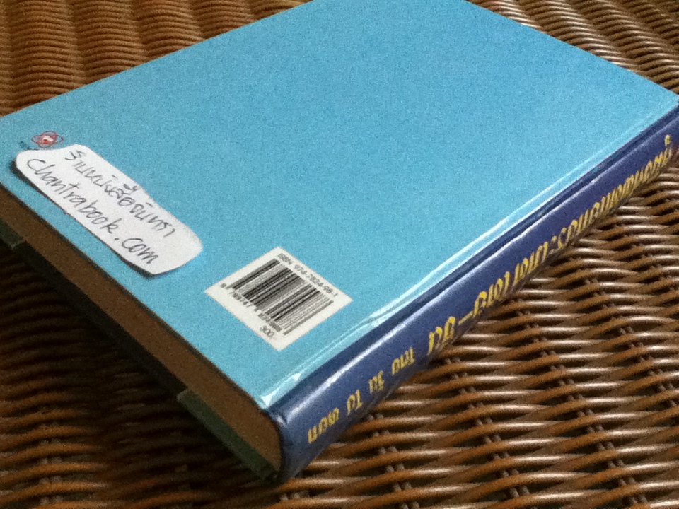 คู่มือศัพท์แยกประเภทไทย-จีน/ วัน โป หยก