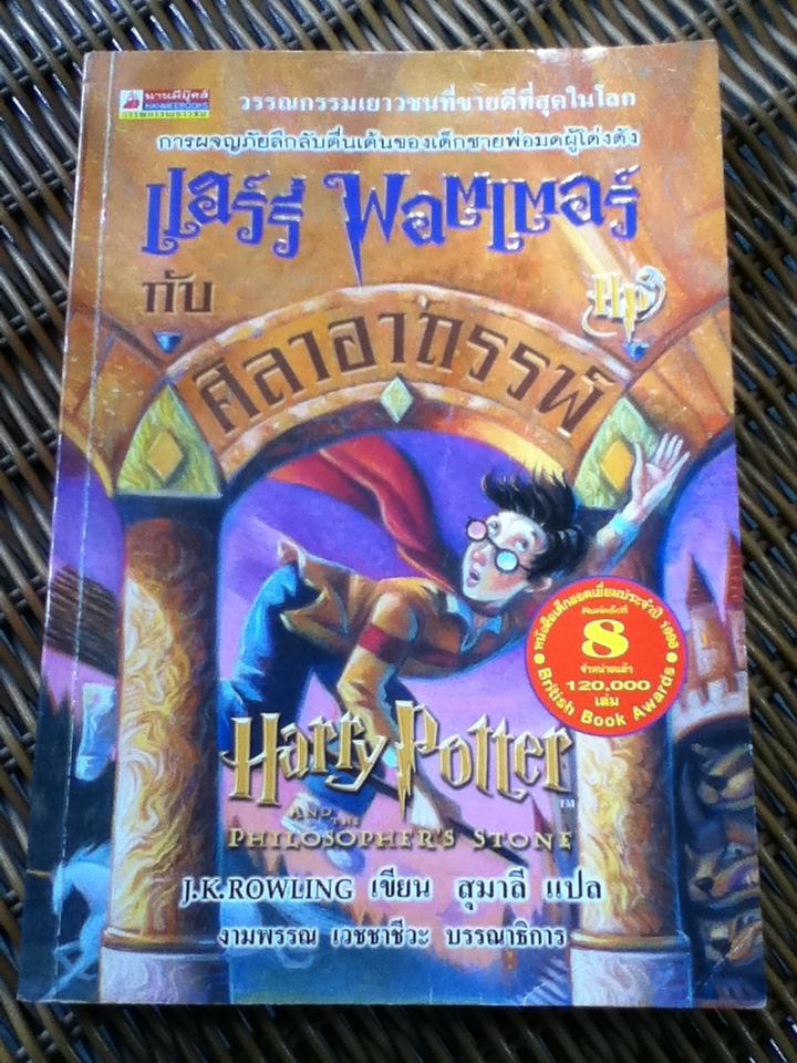 แฮร์รี่ พอตเตอร์ กับ ศิลาอาถรรพ์/ เจ.เค. โรว์ลิ่ง