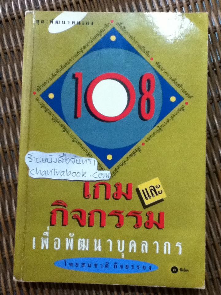 108 เกมและกิจกรรมเพื่อพัฒนาบุคลากร/ สมชาติ กิจยรรยง