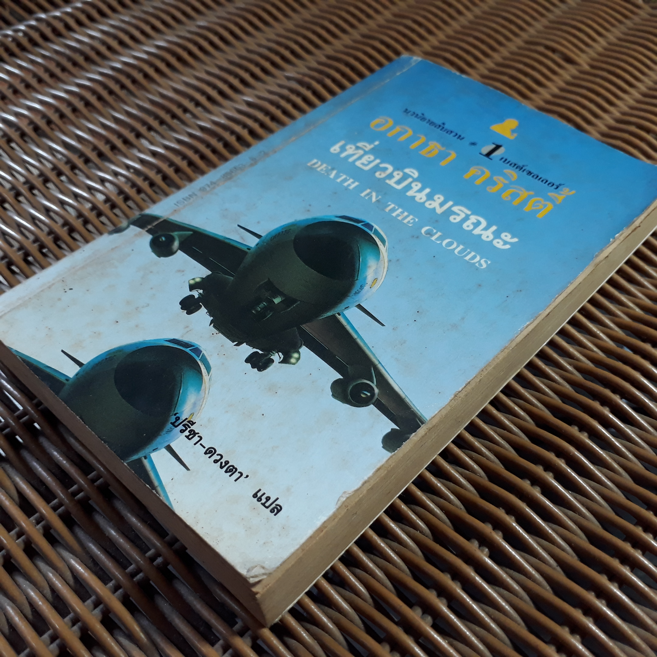 เที่ยวบินมรณะ/ อกาธา คริสตี้/ ปรีชา-ดวงตา ผู้แปล