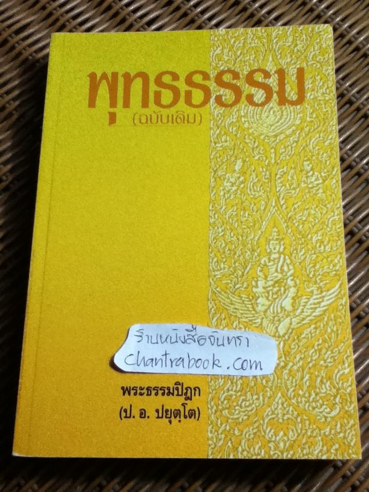 พุทธธรรม(ฉบับเดิม)/ พระธรรมปิฎก(ป.อ. ปยุตฺโต)