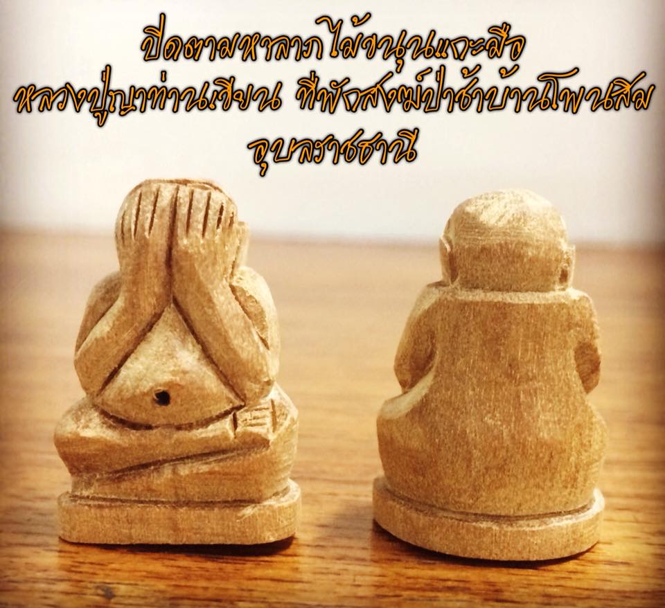 พระปิดตา รวย รวย รวย ไม้ขนุน รุ่นสำเร็จผล ญาท่านเขียน ที่พักสงฆ์ป่าช้าบ้านโพนสิม จ.อุบลราชธานี