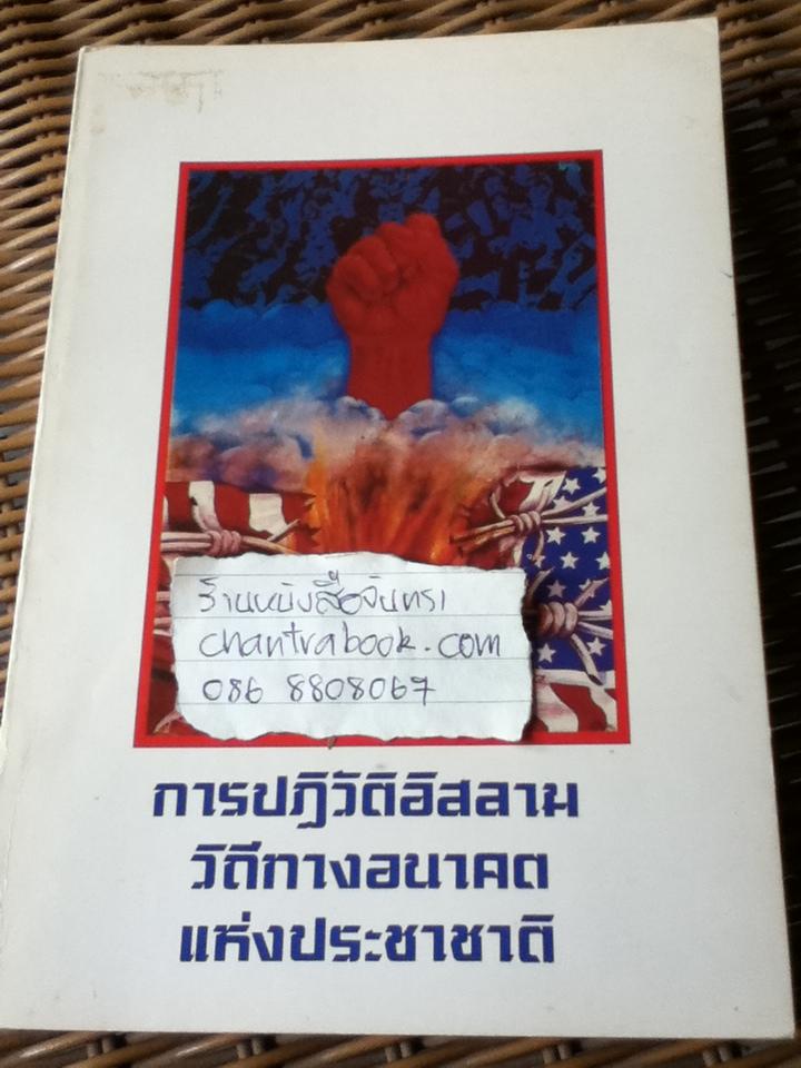การปฏิวัติสิสลาม วิถีทางอนาคตแห่งประชาชาติ