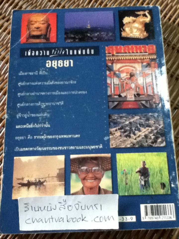 อยุธยา ราชอาณาจักรสยามและมรดกทางวัฒนธรรมของมนุษยชาติ