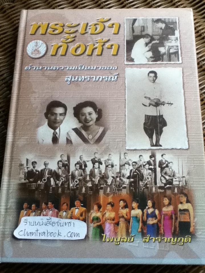 พระเจ้าทั้งห้า ตำนานความเป็นมาของสุนทราภรณ์/ ไพบูลย์ สำราญภูติ