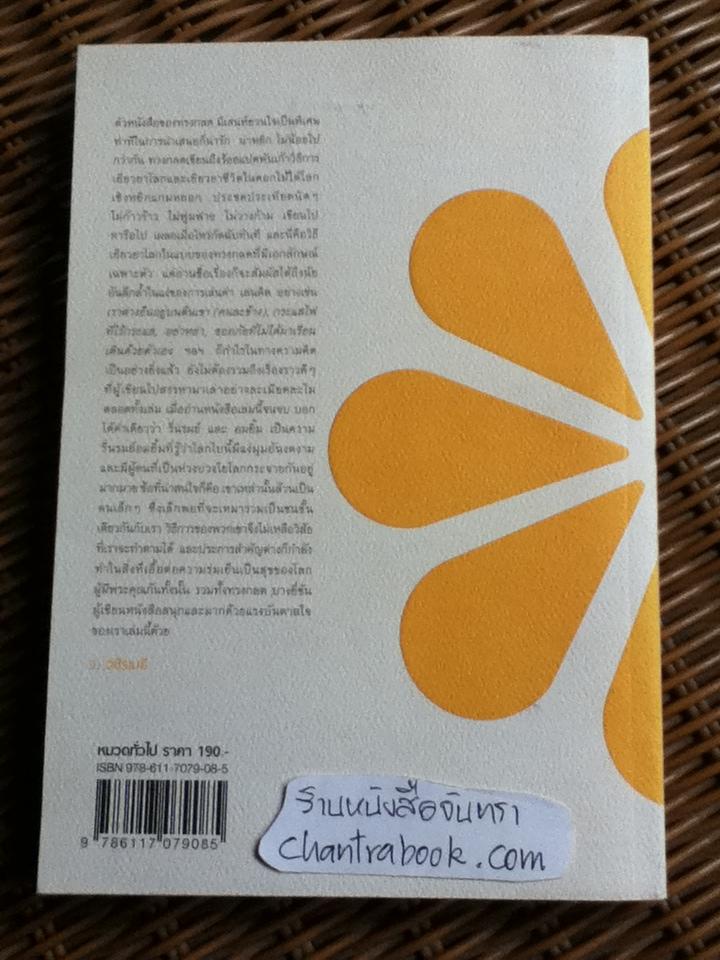 ดอกไม้ใต้โลก/ ทรงกลด บางยี่ขัน