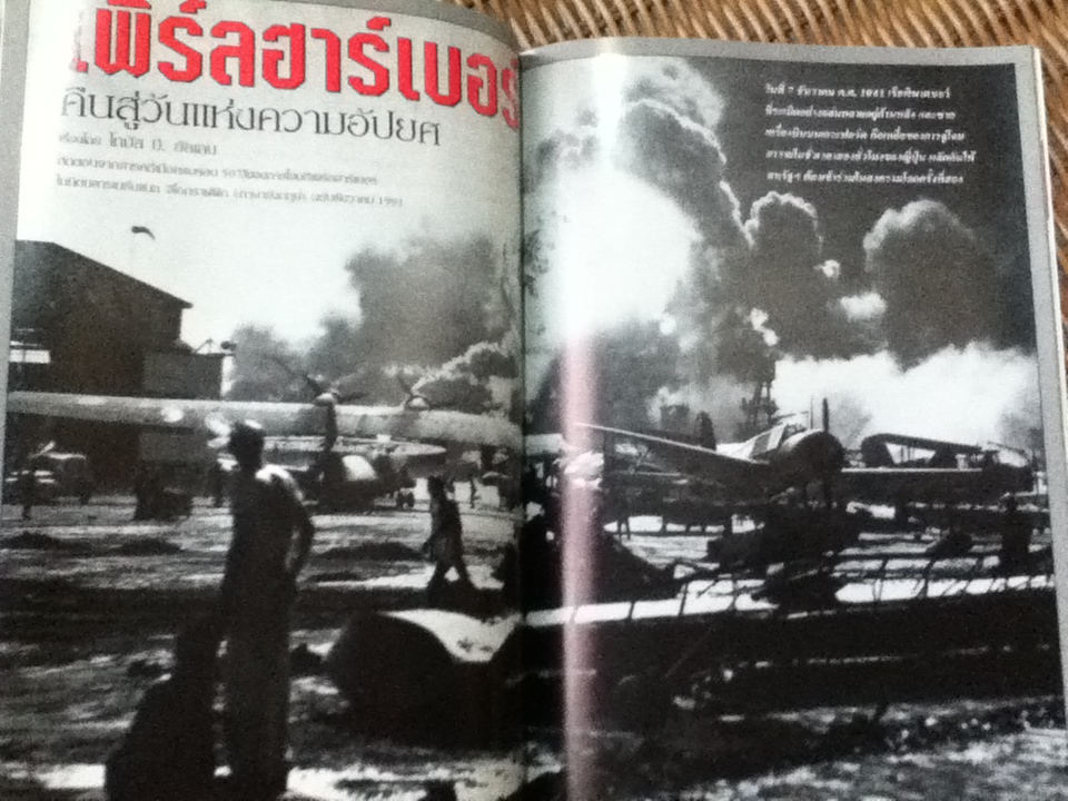 รำลึก60ปีเพิร์ลฮาร์เบอร์