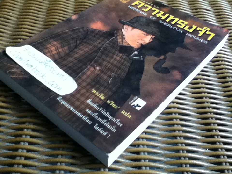 เชอร์ล็อก โฮล์มส์ เรื่องสั้นชุด ความทรงจำ/ เซอร์อาเธอร์ โคแนน ดอยล์