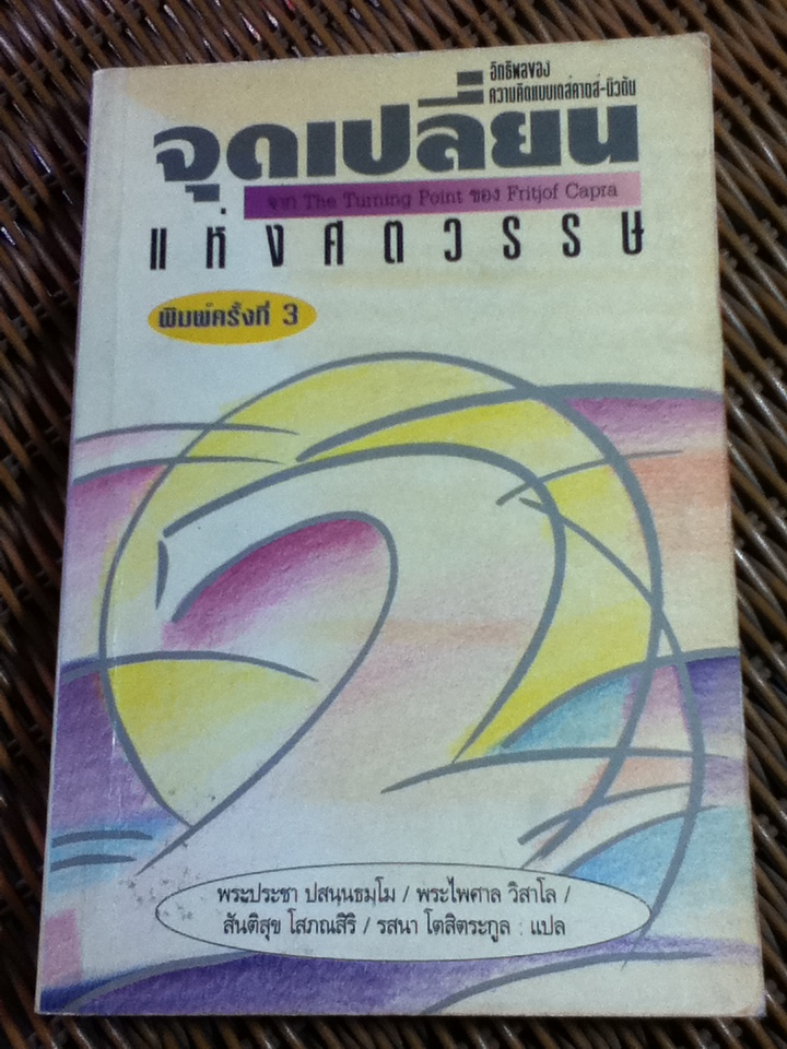 จุดเปลี่ยนแห่งศตวรรษ 2/ ฟริตจ๊อฟ คาปร้า