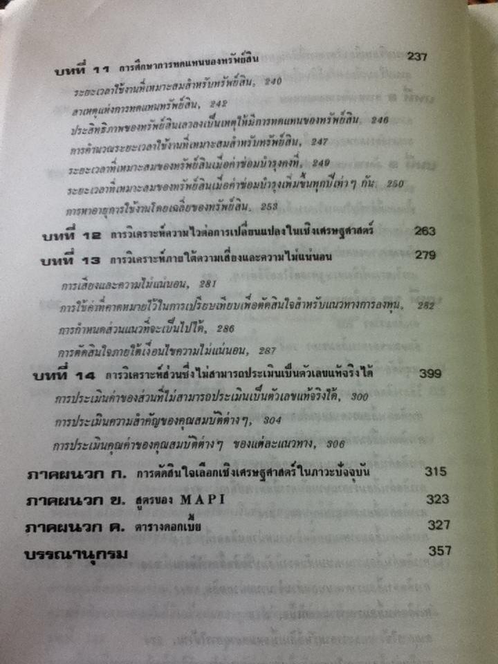เศรษฐศาสตร์วิศวกรรม/ วันชัย ริจิรวนิช, ชอุ่ม พลอยมีค่า