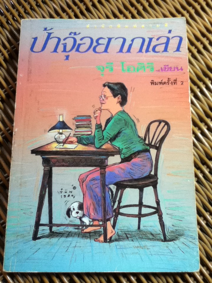 ป้าจุ๊อยากเล่า / จุรี โอศิริ **หนังสือลายเซ็น**