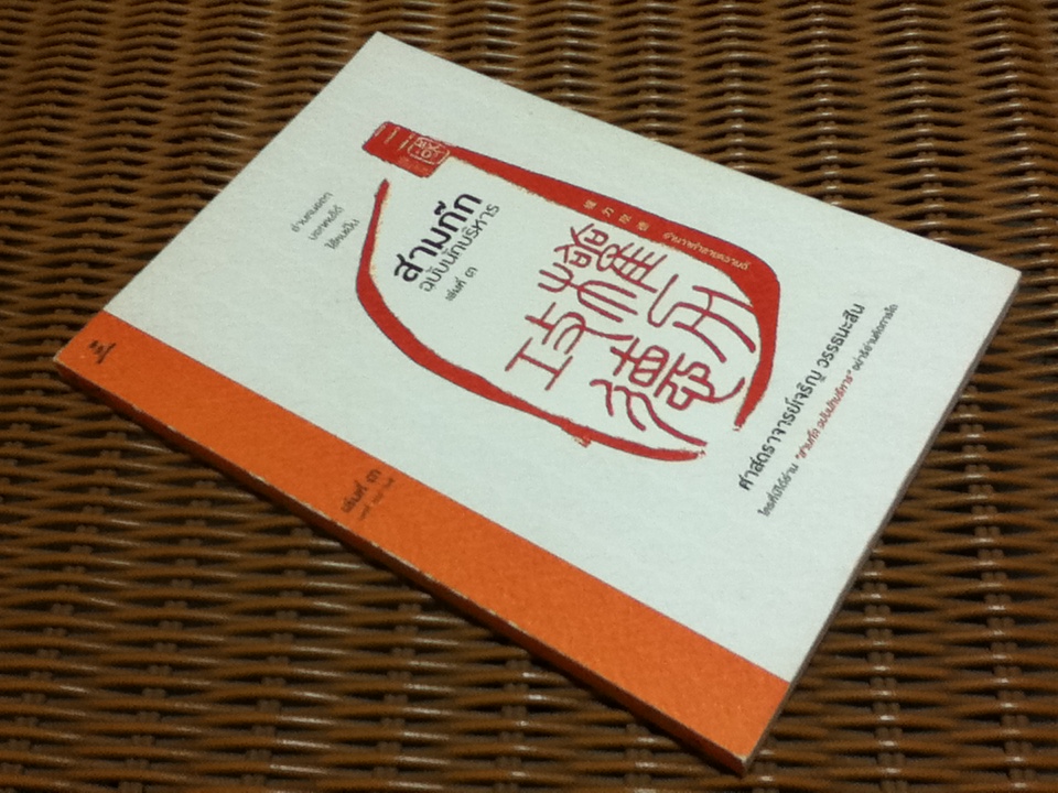 สามก๊กฉบับนักบริหาร เล่ม 1-4 (6 เล่ม/ชุด) บทวิจารณ์