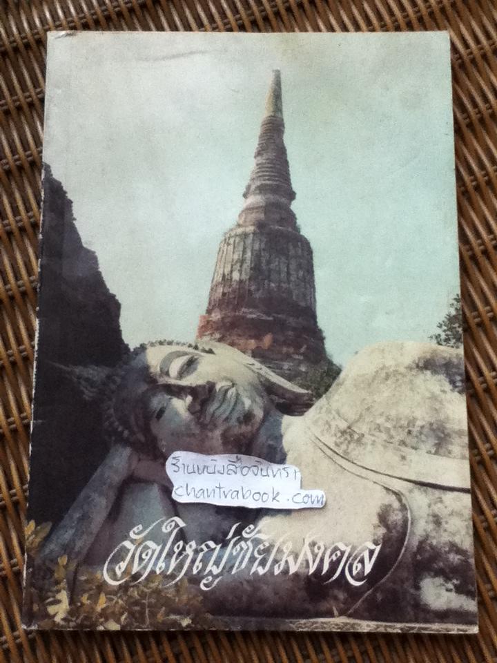 วัดใหญ่ชัยมงคล