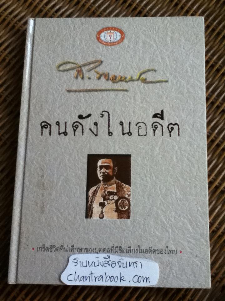 คนดังในอดีต/ ส.พลายน้อย