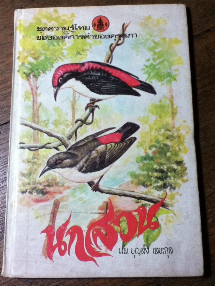 หนังสือชุดความรู้ไทย นกสวน/ นพ.บุญส่ง เลขะกุล