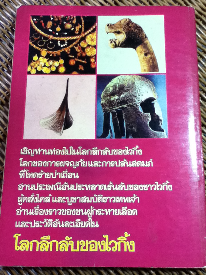 โลกลึกลับของไวกิ้ง/ สำเริง สัมพันธารักษ์