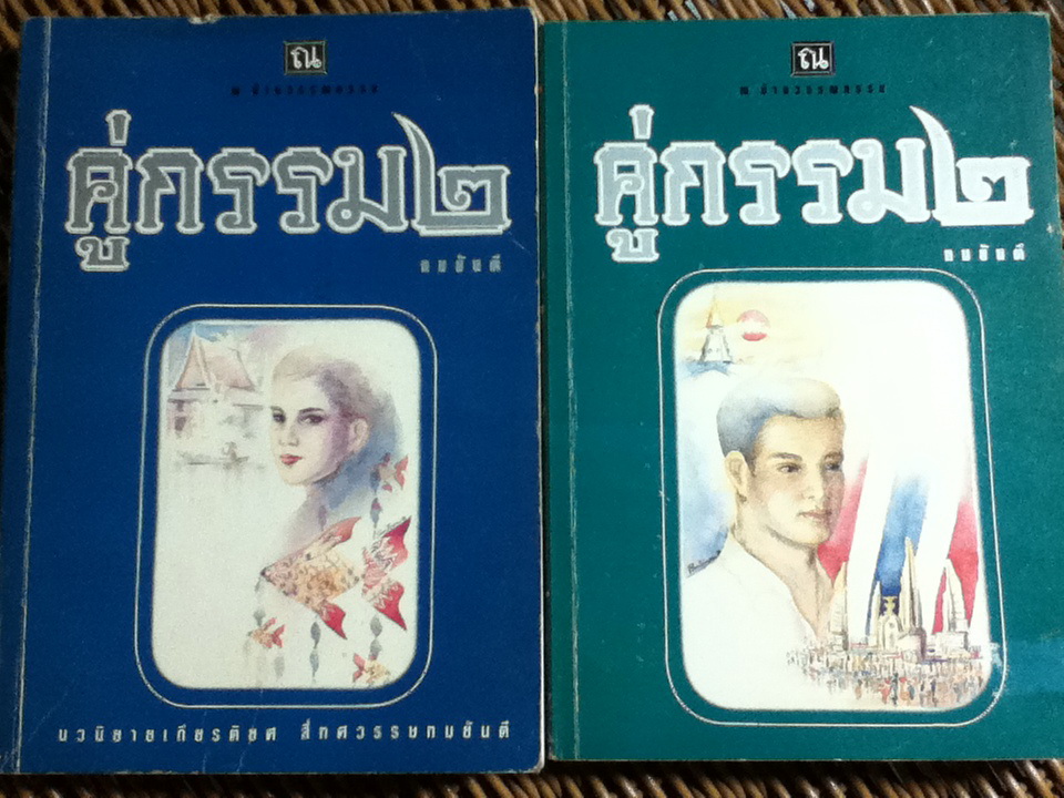 คู่กรรม 2 (2 เล่ม/จบ)