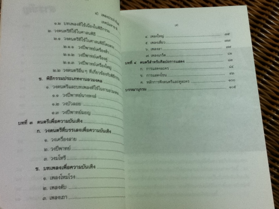 หนังสือเสริมความรู้ระดับมัธยมศึกษา ดนตรีในวิถีชีวิตไทย/