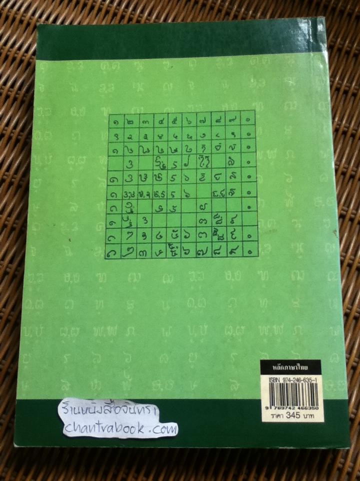 หลักภาษาไทย/ กำชัย ทองหล่อ