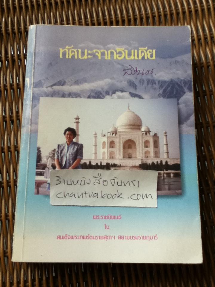 ทัศนะจากอินเดีย/ สมเด็จพระเทพรัตนราชสุดา สยามบรมราชกุมารี