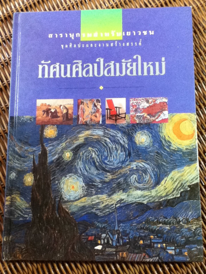 ทัศนศิลป์สมัยใหม่/ วิรุณ ตั้งเจริญ, อำนาจ เย็นสบาย บรรณาธิการ