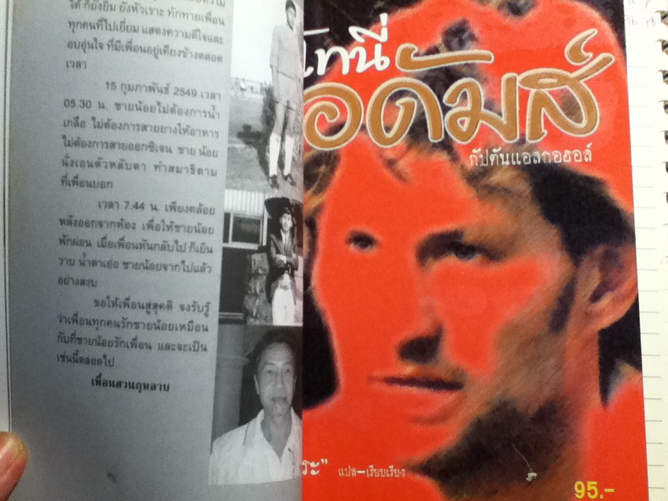 โทนี่ อดัมส์ กัปตันแอลกอฮอล์ หนังสืออนุสรณ์งานพระราชทานเพลิงศพเป็นกรณีพิเศษ ชายน้อย สงเคราะห์