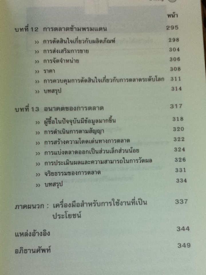 คัมภีร์นักการตลาด/ Patrick Barwise/ ปฏิพล ตั้งจักรวรานนท์ ผู้แปล