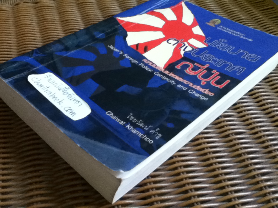 นโยบายต่างประเทศญี่ปุ่น: ความต่อเนื่องและความเปลี่ยนแปลง/ ไชยวัฒน์ ค้ำชู