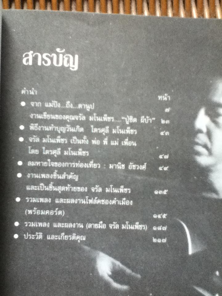 จรัล มโนเพ็ชร ราชาโฟล์คซองคำเมือง