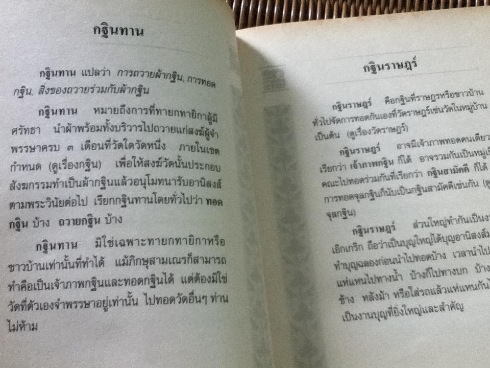พจนานุกรมเพื่อการศึกษาพุทธศาสน์: อธิบายศัพท์และคำแปลความหมายคำวัด ที่ชาวพุทธควรรู้/ พระธรรมกิตติวงศ์