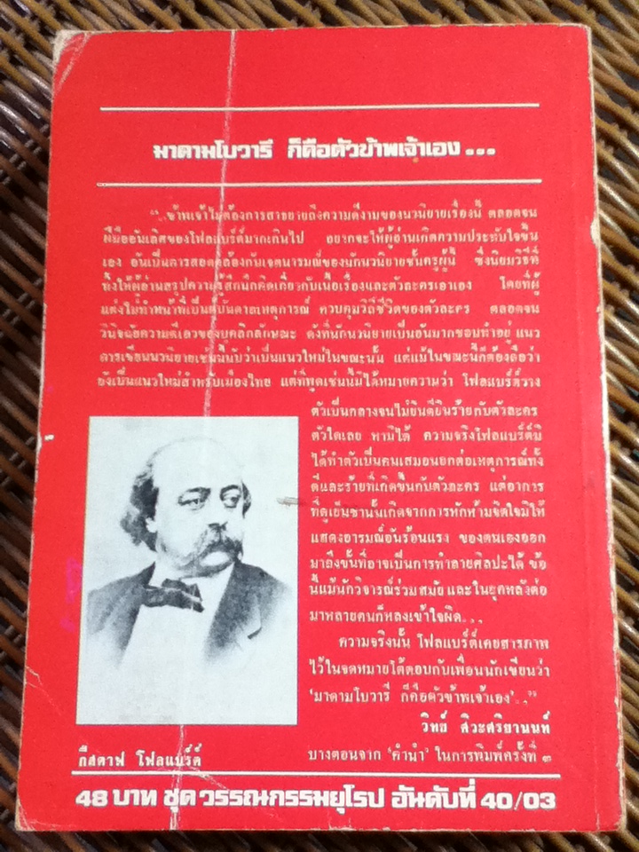 มาดามโบวารี/ กืสตาฟ โฟลแบร์ต์/ วิทย์ ศิวะศริยานนท์ ผู้แปล