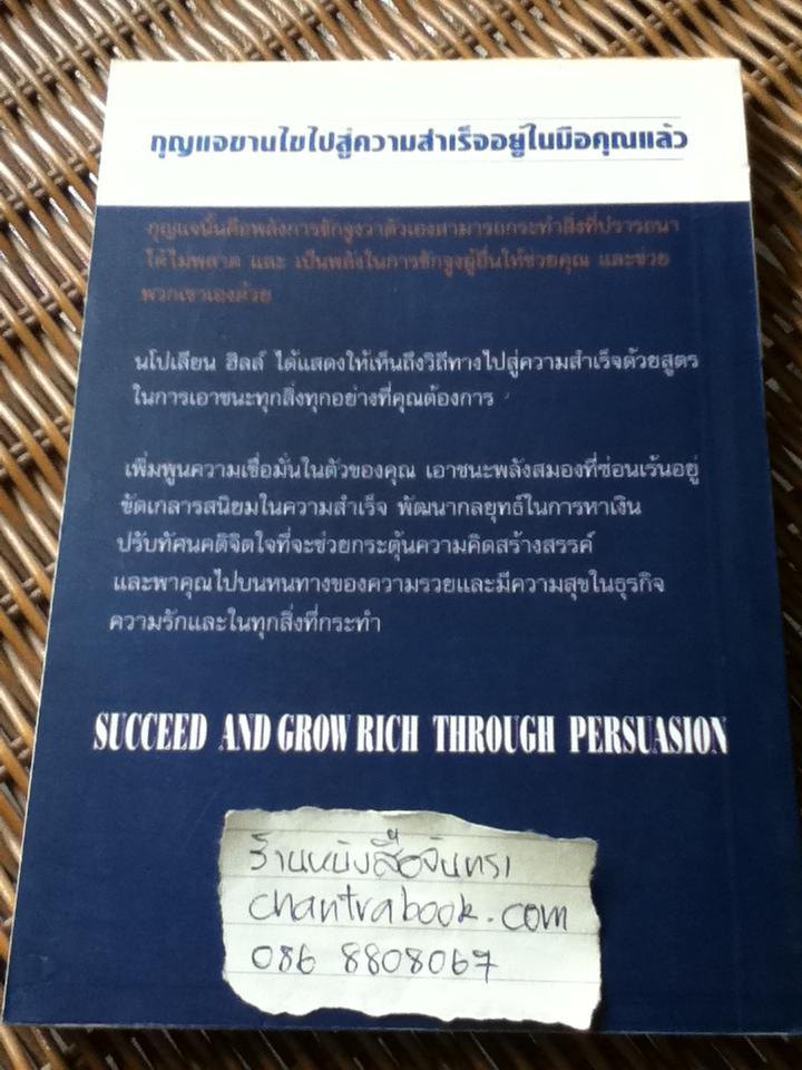 พลังใจสุ่ความสำเร็จ/ นโปเลียน ฮิลล์