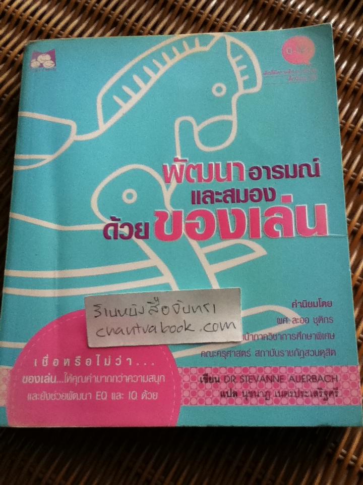 พัฒนาอารมณ์และสมองด้วยของเล่น/ ดร.สเตฟฟาน โอเออร์บัค